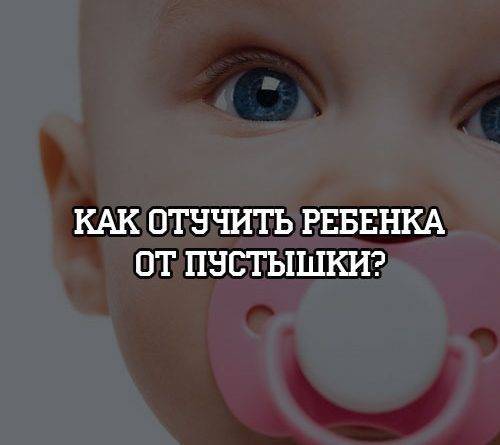 Как отучить ребенка от пустышки? - psihologii.ru