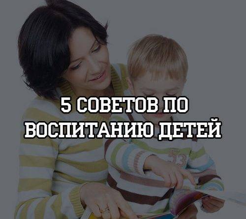 5 советов по воспитанию детей - psihologii.ru