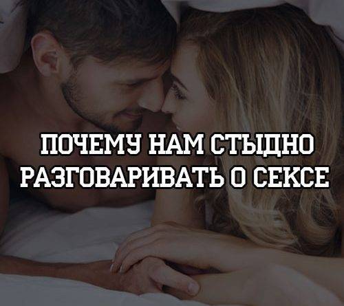 Почему нам стыдно разговаривать о сексе - psihologii.ru
