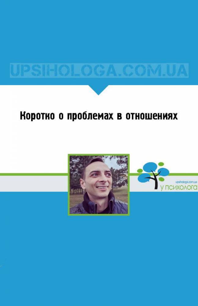 Коротко о проблемах в отношениях - upsihologa.com.ua