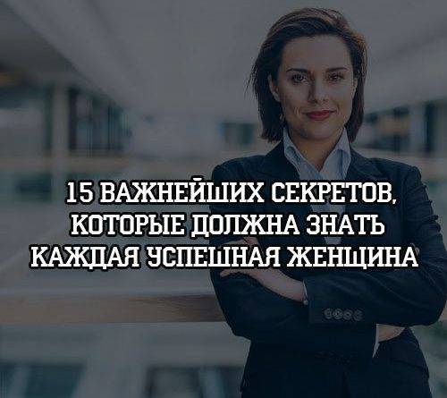 15 важнейших секретов, которые должна знать каждая успешная женщина - psihologii.ru
