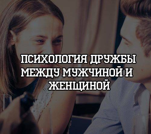 Психология дружбы между мужчиной и женщиной - psihologii.ru