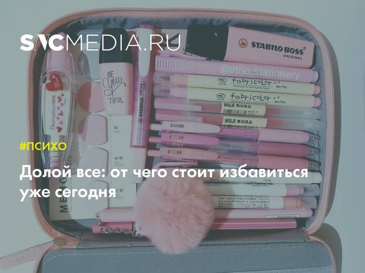 Долой все: от чего стоит избавиться уже сегодня - sncmedia.ru