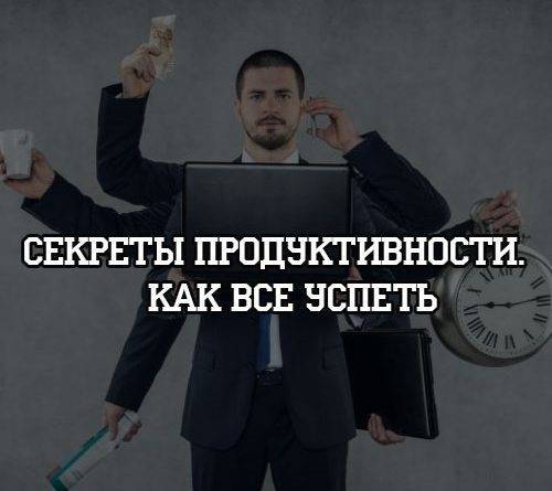 Секреты продуктивности. Как все успеть - psihologii.ru