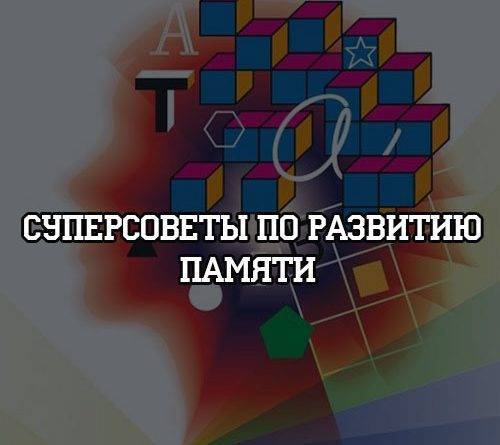 Суперсоветы по развитию памяти - psihologii.ru
