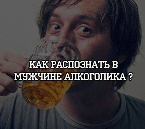 Как распознать в мужчине алкоголика ? - psihologii.ru