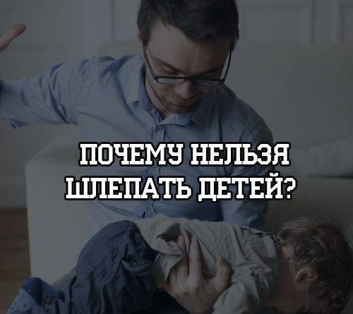 Почему нельзя шлепать детей? - psihologii.ru