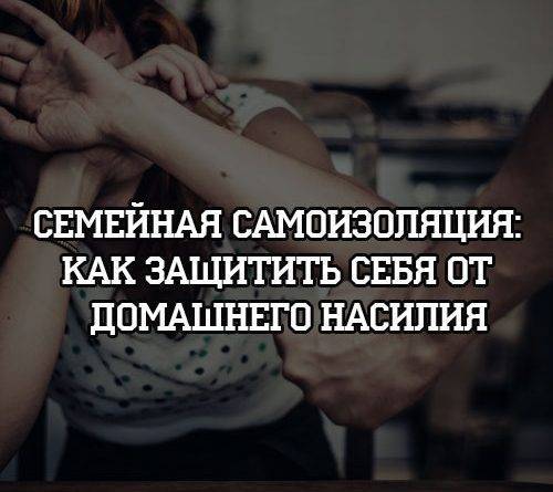 Семейная самоизоляция: как защитить себя от домашнего насилия - psihologii.ru