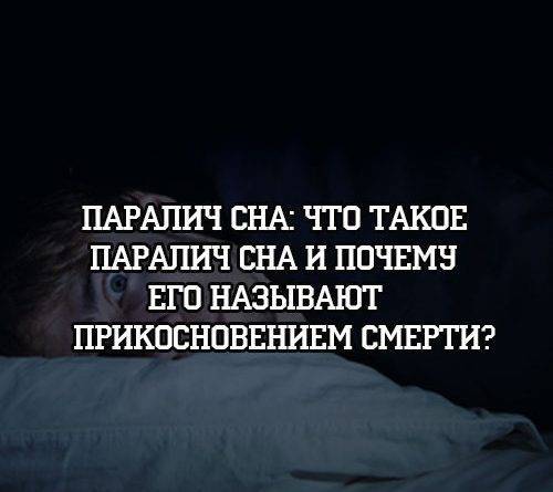 Паралич сна: что такое паралич сна и почему его называют прикосновением смерти? - psihologii.ru