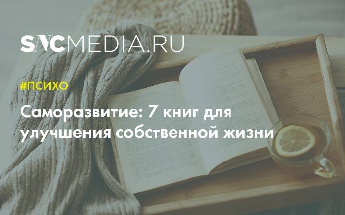 Саморазвитие: 7 книг для улучшения собственной жизни - sncmedia.ru