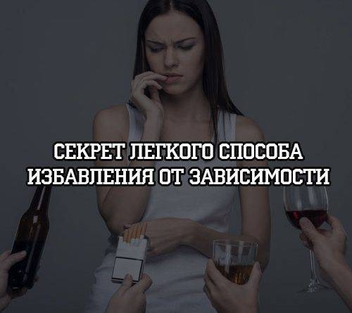 Секрет легкого способа избавления от зависимости - psihologii.ru