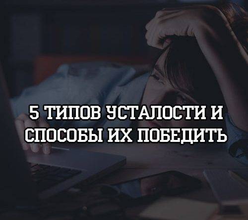 5 типов усталости и способы их победить - psihologii.ru