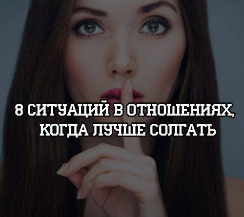 8 ситуаций в отношениях, когда лучше солгать - psihologii.ru