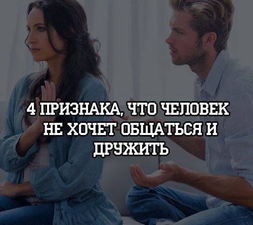 4 признака, что человек не хочет общаться и дружить - psihologii.ru