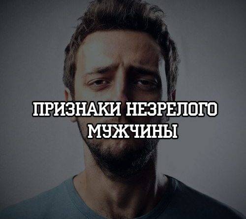 Признаки незрелого мужчины - psihologii.ru