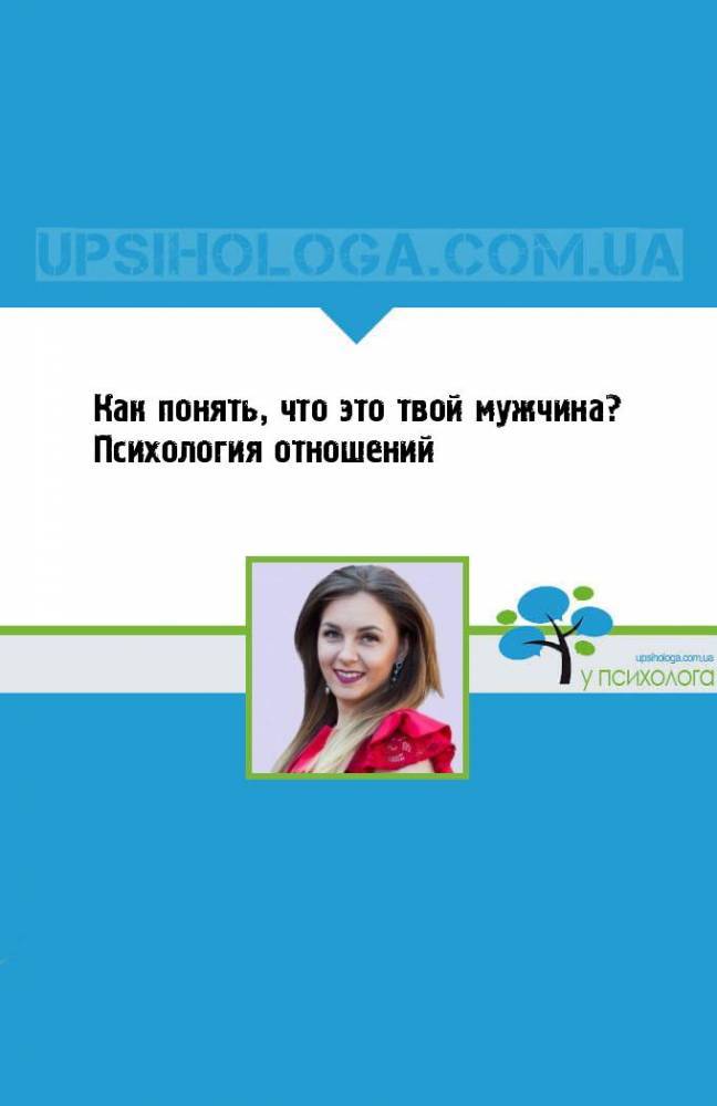 Как понять, что это твой мужчина? Психология отношений - upsihologa.com.ua