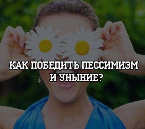 Как победить пессимизм и уныние? - psihologii.ru