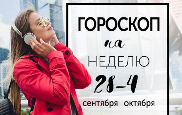 Гороскоп 2 недели