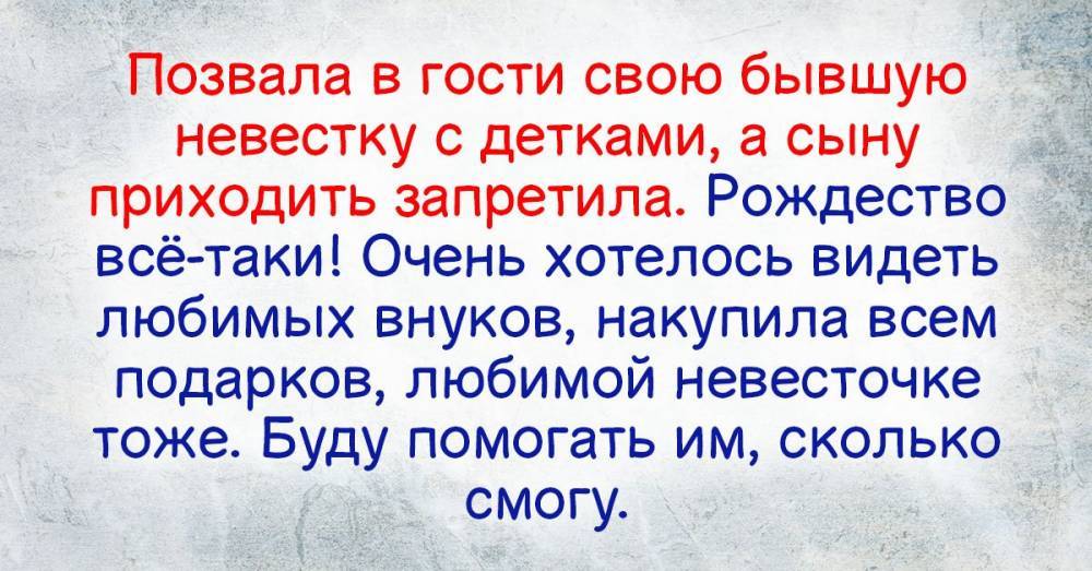 Свекровь рассказы. Рассказы про невестку и свекровь. Свекровь и невестка истории из жизни. Бывшая невестка. Охарактеризуйте невестку, сына, внука..