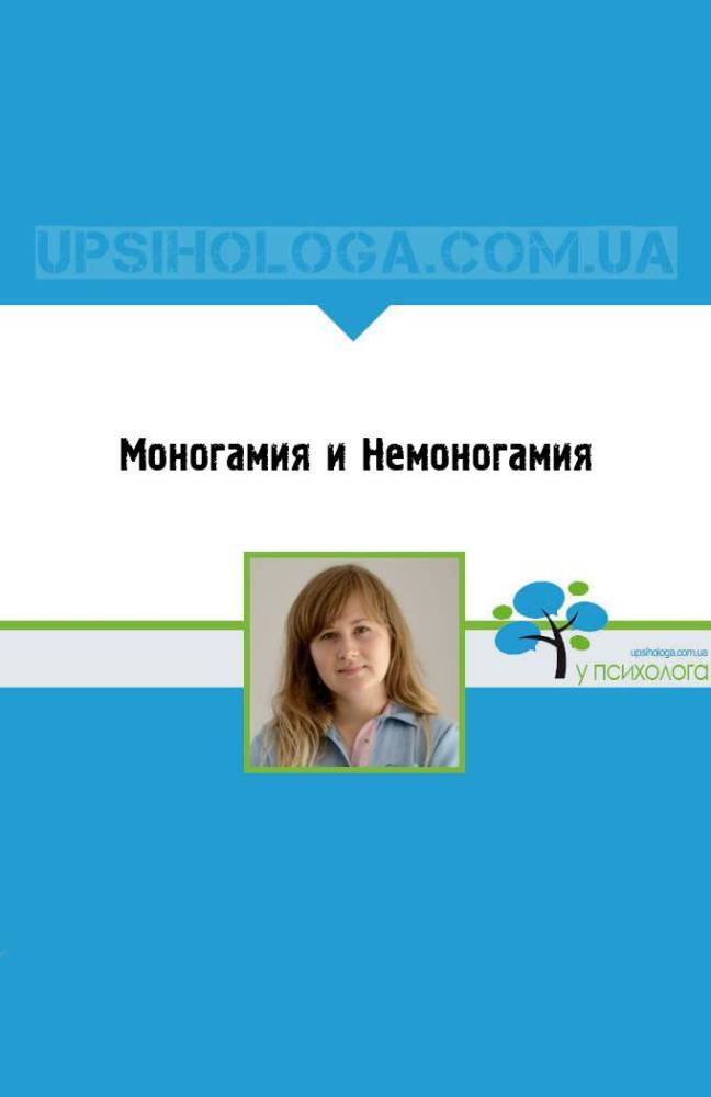 Этичная немоногамия это. Этическая немоногамия. Этичная немоногамия. Долгосрочная моногамия. Моногамия.