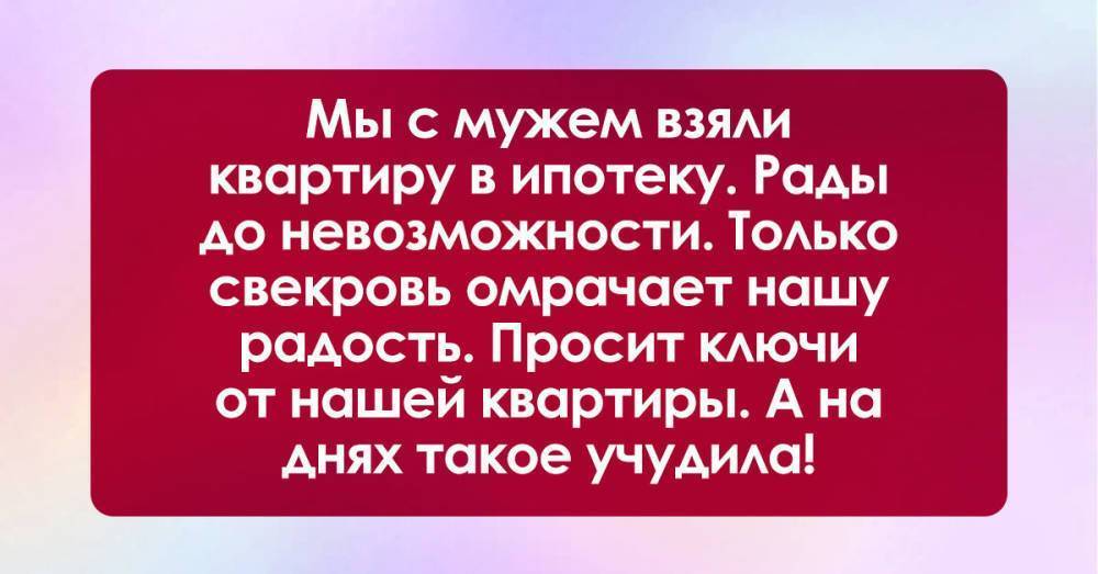 Свекровь просит деньги. Квартиру требует свекровь.