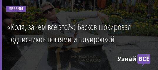 Зачем коля. Были ли тату у Баскова. Басков сделал шокирующее признание на всю страну. Почему Коля Николай.