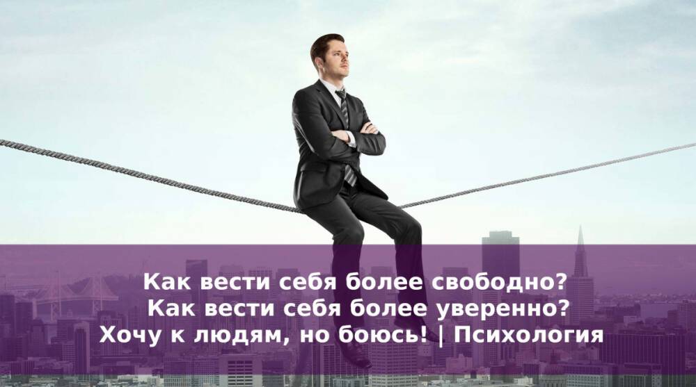 Более свободнее. Как всегда вести себя уверенно. Как вести себя уверенно круто. Как вести себя уверенно с наушником.