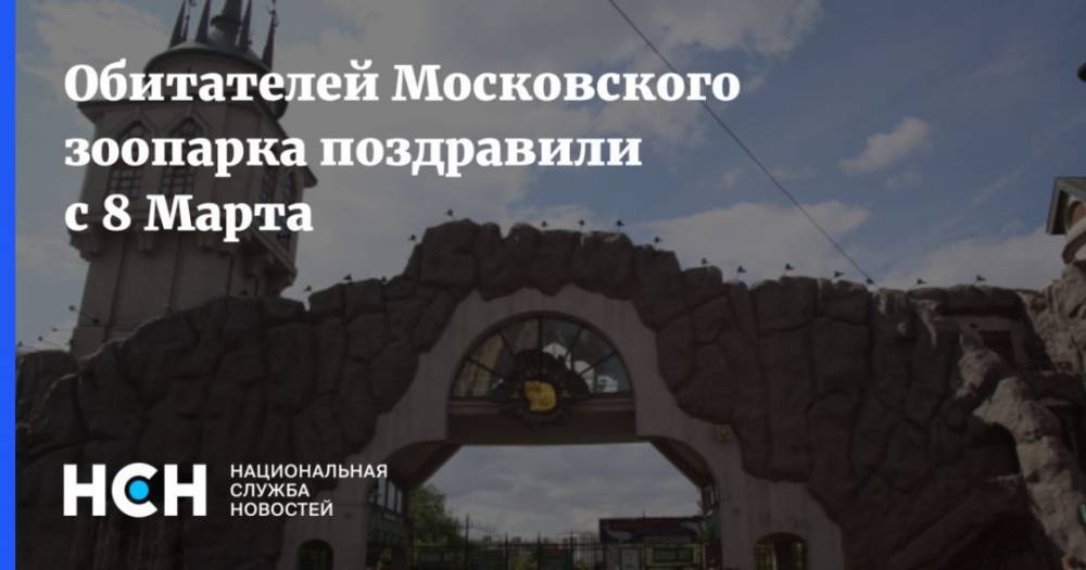 Акулова московский зоопарк. Московский зоопарк павильоны. Новый павильен в Московского зоопарке. Сообщение о Московском зоопарке без картинок.