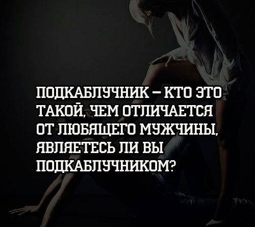 Подкаблучник это. Мужчина подкаблучник. Кто такие подкаблучники мужчины. Кто такой подкаблучник мужчина определение. Подкаблучник или любящий мужчина.