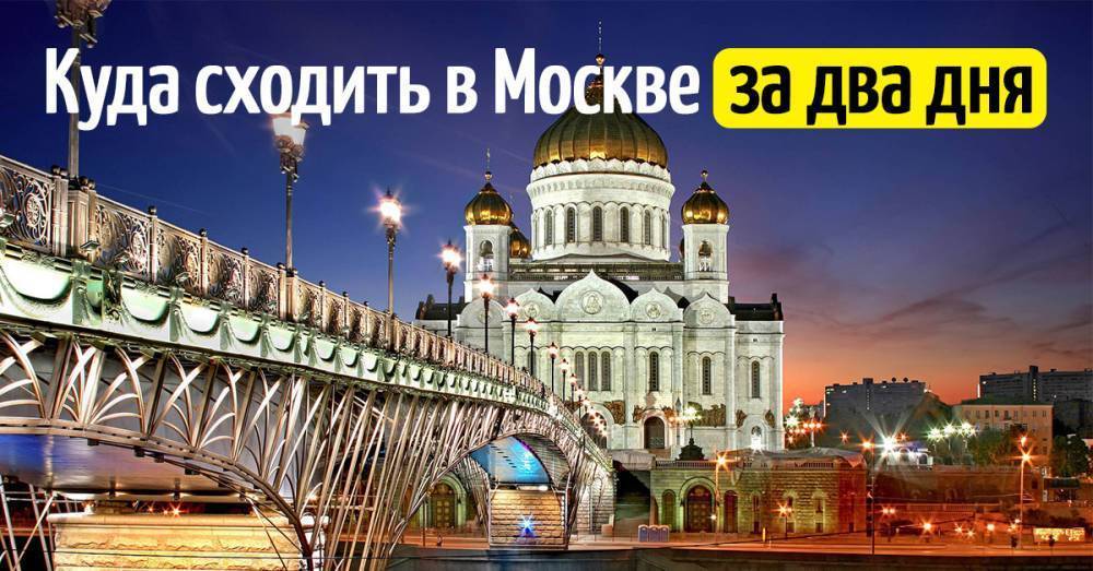 Куда пойти в москве 17 февраля. Куда сходить в Москве. Куда сходить в Москве на выходные. Арбат куда сходить. Да пойти в Москве.