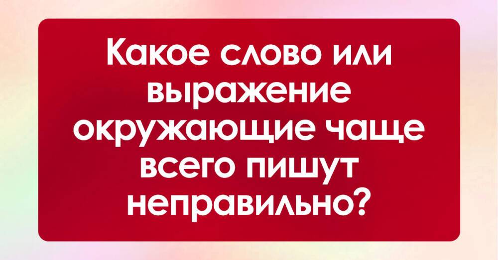 Надоедливые слова. Список БЕСЯЧИХ слов. Раздражающие слова. Какое слово всегда пишется неправильно ответ.