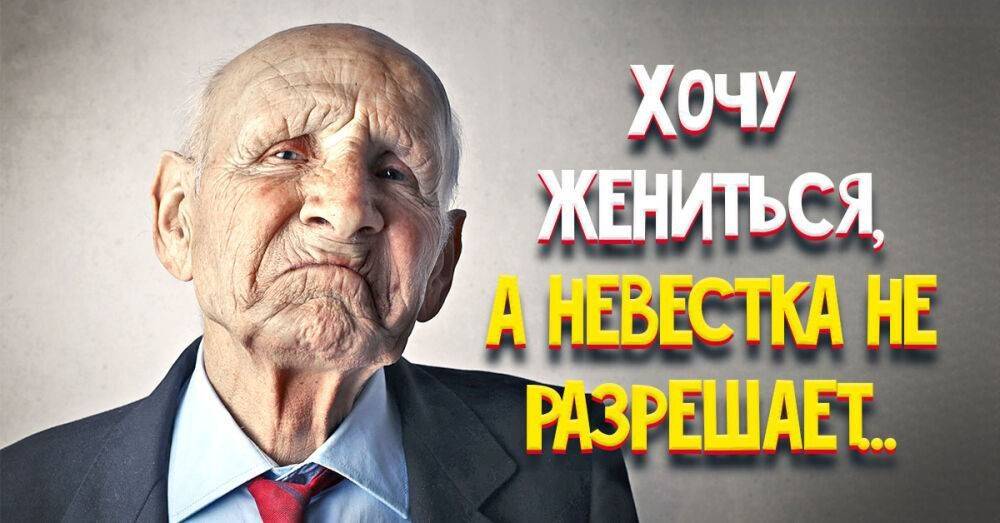 Жениться не надумал