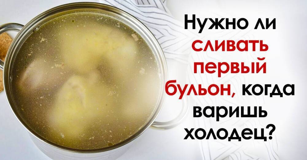 Нужно ли сливать первый бульон при варке мяса на кости