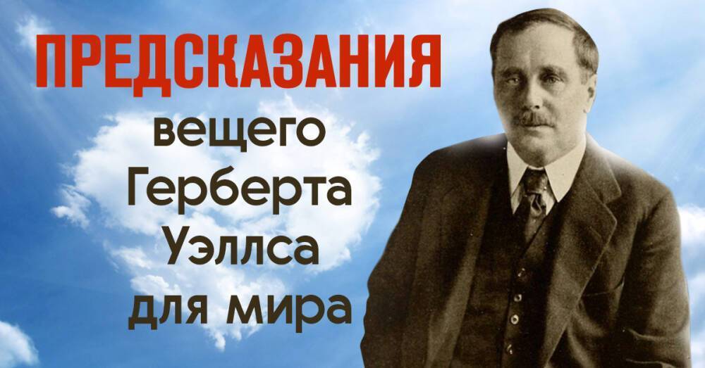 Смог писатели. Предсказания Герберта Уэллса. Герберт Уэллс мемориал.