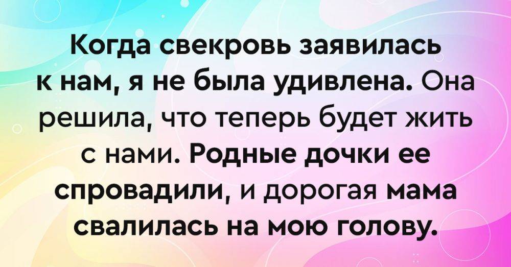 Рассказ о свекрови.