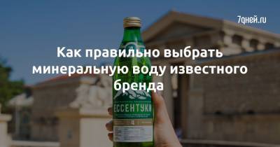 Как правильно выбрать минеральную воду известного бренда - 7days.ru