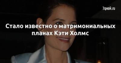 Кэти Холмс - Томас Круз - Эмилио Витоло - Стало известно о матримониальных планах Кэти Холмс - 7days.ru
