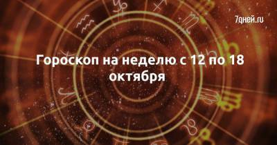 Гороскоп на неделю с 12 по 18 октября - 7days.ru