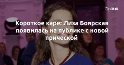 Лиза Боярская - Короткое каре: Лиза Боярская появилась на публике с новой прической - 7days.ru - Санкт-Петербург