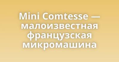 Mini Comtesse — малоизвестная французская микромашина - porosenka.net - Франция