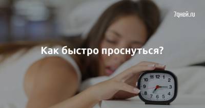 Как быстро проснуться? - 7days.ru