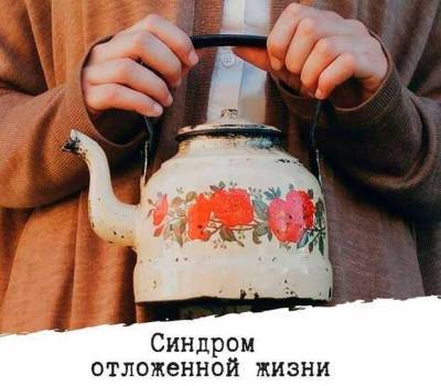 ВЕЧЕРНИЙ РАССКАЗ «СИНДРОМ ОТЛОЖЕННОЙ ЖИЗНИ» - lublusebya.ru