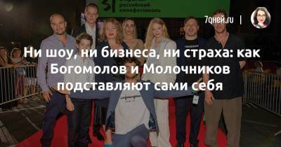 Ни шоу, ни бизнеса, ни страха: как Богомолов и Молочников подставляют сами себя - 7days.ru