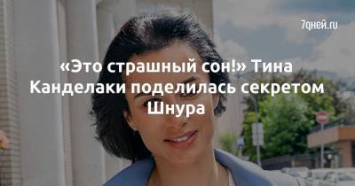 Тина Канделаки - «Это страшный сон!» Тина Канделаки поделилась секретом Шнура - 7days.ru