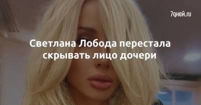 Светлана Лобода - Светлана Лобода перестала скрывать лицо дочери - 7days.ru