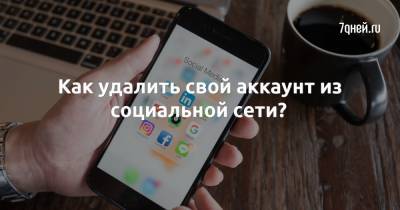 Как удалить свой аккаунт из социальной сети? - 7days.ru