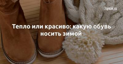 Тепло или красиво: какую обувь носить зимой - 7days.ru - Сша - Канада