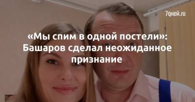 Марат Башаров - Елизавета Шевыркова - «Мы спим в одной постели»: Башаров сделал неожиданное признание - 7days.ru