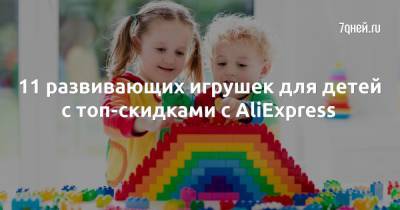 11 развивающих игрушек для детей с топ-скидками с AliExpress - 7days.ru