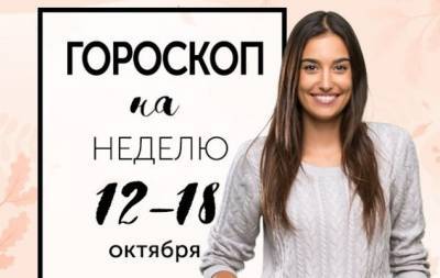 Гороскоп на неделю с 12 по 18 октября: глуп тот человек, который никогда не меняет своего мнения - hochu.ua